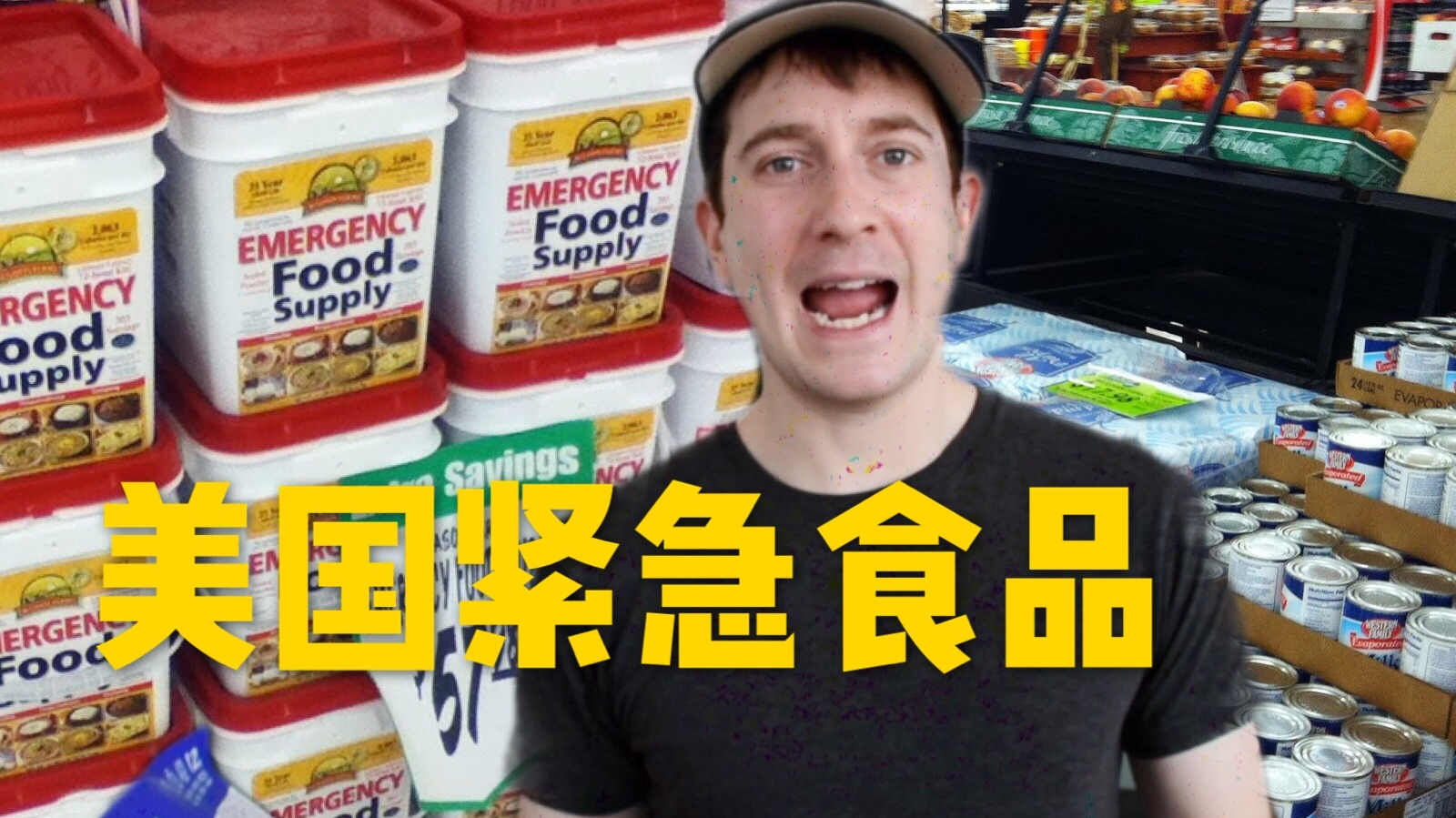 试吃保质期30年的美国紧急食品,为什么疫情下最先被抢光?